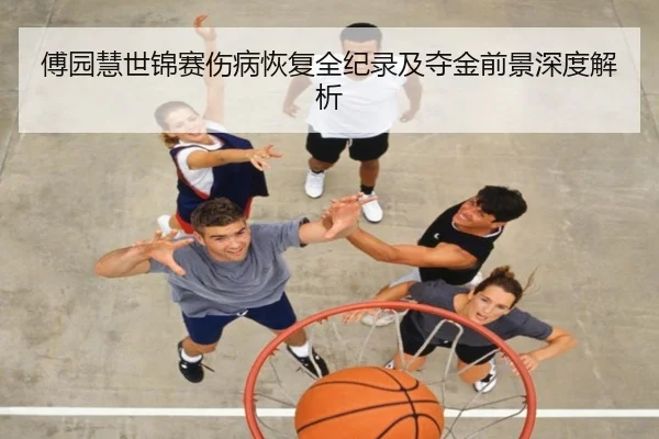 傅园慧世锦赛伤病恢复全纪录及夺金前景深度解析 - B